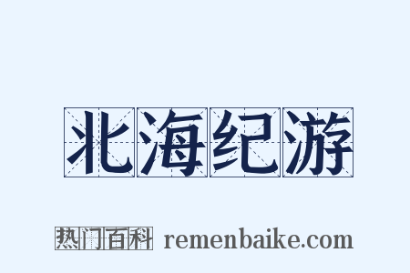 北海纪游是什么意思的图片